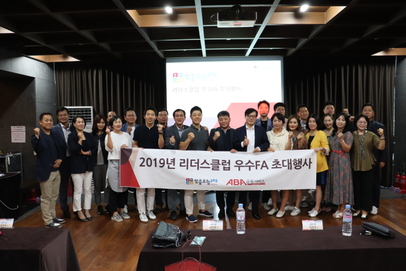 [19.08.20] 리더스클럽 우수FA 초대행사
