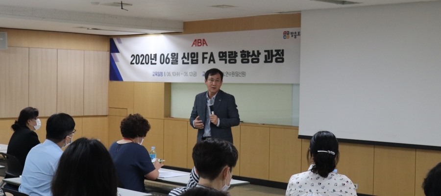 [20.06.10] 6월 신입FA 역량과정
