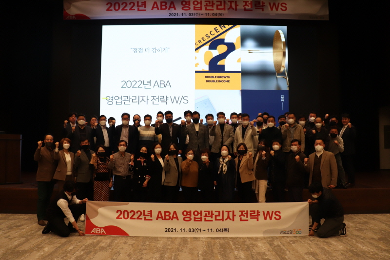 [21.11.04] ABA금융서비스 하반기 영업관리자 워크샵
